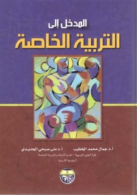 المدخل إلى التربية الخاصة